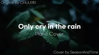 츄(CHUU) - Only cry in the rain | Piano Cover 피아노 커버