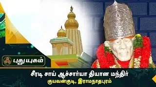 சீரடி சாய் ஆச்சார்யா தியான மந்திர், குயவன்குடி, இராமநாதபுரம் | Aalayangal Arputhangal | 21/09/2017
