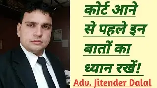 Keep these things in mind before coming to court! # Free legal information in Hindi.