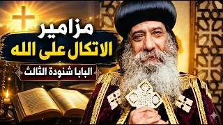 مزامير الاتكال على الله  |  وعظات البابا شنودة الثالث  |  مزمور 91  الساكن فى ستر العلى