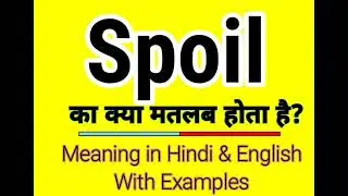 Spoil meaning in Hindi | Spoil ka kya matlab hota hai | Daily use English words