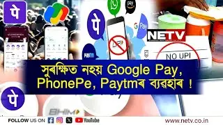 UPI Scam Alert 🚨 | Google Pay, PhonePe, Paytm Safe নে? | Middle Class in Danger | NETV