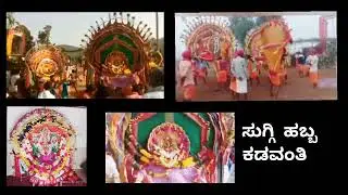 🌺🚩kadavanthi suggi Habba🚩🌺