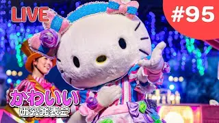 【かわいい研究会 # 95】夜のパレパラほんまにヤバい。。。
