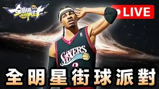 (EN/中文)高清無碼】開。 #全明星街球派對 #dunkcitydynasty  @dunkcitydynastyHMT