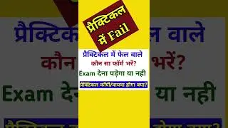 प्रैक्टिकल में फेल Physics practical me fail #shorts #upboard2023