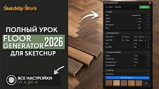 NEW Floor Generator 2026 for SketchUp