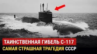 Правда О Самой Загадочной Подлодке СССР | Что случилось с С-117 под Сахалином