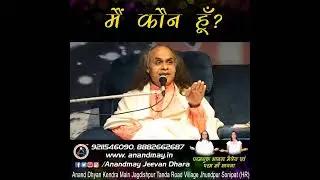मै कौन हूँ /WHO AM I #Paramguru | Anandmay Jeevan Dhara