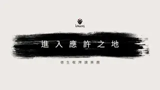 [進入應許之地 Go for the world ] 德生敬拜讚美團 Cover / 2023 01 14 主領-陳以琳
