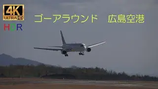 あ～、やっぱり！のゴーアラウンド 　広島空港　４K HDR