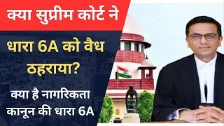 Supreme court Decision on Section 6A of citizenship Act | InNews | @SteadyxLearning
