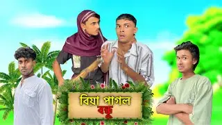 Biya pagol bondhu 🤣 || Bangla Funny Video || Comedy Video  || RR JAIRA || #comedy #funny