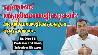 എന്താണ് ആന്റിബയോട്ടിക്കുകൾ | Dr. Dipu T S |Amrita Hospital, Kochi