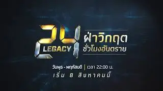 [Official Teaser] ซีรีส์ 24 Legacy ฝ่าวิกฤตชั่วโมงอันตราย | เริ่ม 8 สิงหาคมนี้ - True4U ช่อง 24