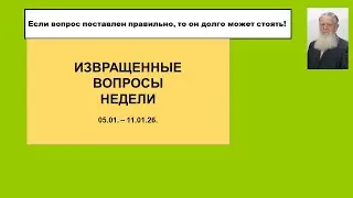 Извращенные вопросы недели 05 01    11 01 26