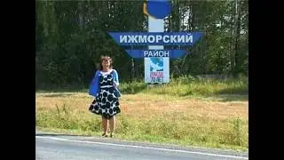 Сельские путешествия. Ижморский. Ч. 1.