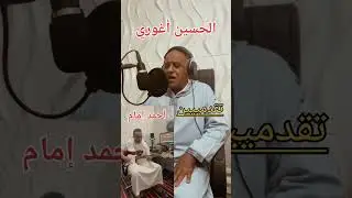 AHMED IMAM AGADIR ET AGHOURI LAHOUCINE موال صغير