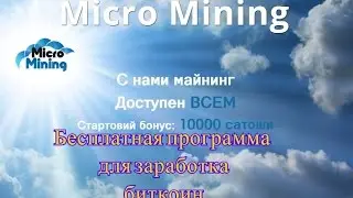 Micro Mining. Бесплатная программа для заработка биткоин. Бонус при регистрации 10 000 сатош!!!