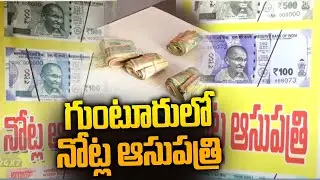 Notes Hospital in Guntur | Damaged Currency Notes Exchange Center | Guntur News
