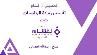 الدائرة ٢ - المماس شرح #تحصيلي غشام 2025 - أول ثانوي - الدرس السادس - .