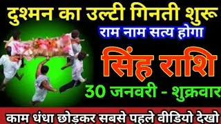 सिंह राशि 16 जनवरी 2026 दुश्मन का उल्टा गिनती शुरू राम नाम सत्य होगा सावधान बड़ी घटना/Singh rashi