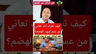 اعراض عسر الهضم #عسر_الهضم  #shorts