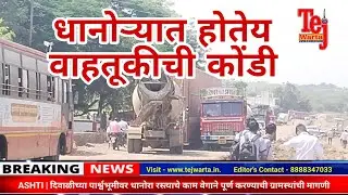 ASHTI | दिवाळीच्या पार्श्वभूमीवर धानोरा रस्त्याचे काम वेगाने पूर्ण करण्याची ग्रामस्थांची मागणी