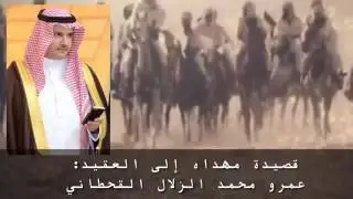 شيله مهداه إلى العقيد عمرو بن محمد الزلال القحطاني كلمات ابو قحطان آداء سهم قحطان