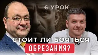 Обрезание и Евангелие: страх, которого нет в Библии