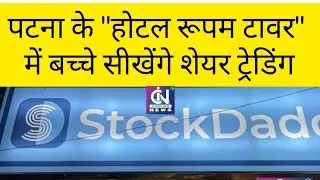 Stock Daddy : पटना के होटल रूपम टावर में बच्चे सीखेंगे शेयर ट्रेडिंग