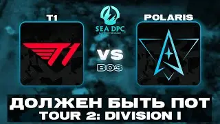 🔴T1 vs Polaris Esports | Bo3 | DPC SEA 2021/2022 Tour 3: Division I