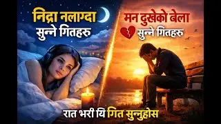 रातिमा सुत्दा सुन्ने मन छुने गितहरु Relaxing Nepali Songs for Sleep |Night MusicSleep Music in Nepal