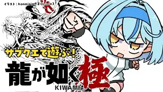 【龍が如く  極】サブクエで遊ぶぞ！ギャンブル！金！女ァ！ ※配信内容にネタバレ含みます【 雪花ラミィ /ホロライブ】