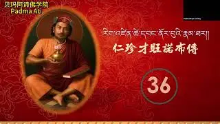 慧幢法師 ｜36才旺諾布祖師傳｜20260115｜Biography of Rigzin Tsewang Norbu