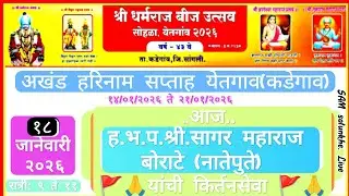 ह.भ.प.श्री.सागर महाराज बोराटे यांची सुंदर किर्तन सेवा, धर्मराज बिजऊत्सवा निम्मीत 2026🚩🙏#SamSalunkhe
