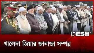 খালেদা জিয়ার জানাজা সম্পন্ন | Khaleda Zia | Khaleda Zia Funeral | Desh TV