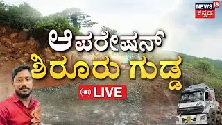 Mission Arjun LIVE |Lorry Found In Gangavali River | Ankola Landslide | Search for Arjun | Karnataka