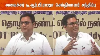 அமைச்சர் டி.ஆர்.பி.ராஜா செய்தியாளர் சந்திப்பு | TRB Raja Press Meet.