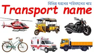 Vehicle Name in bengali to English || Educational Videos For Kids || Learn Akash Now
