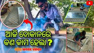 ଆଜି ଦୋକାନରେ କଣ କାମ ହେଲା ? Fabrication || Odia vlog || 😜