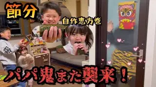 【節分】豆まきバズーカ砲でパパ鬼をやっつけろ！！お兄ちゃん自作恵方巻は臭いうえにモザイク必須！？