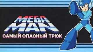 Самый Опасный Трюк - Megaman (NES)