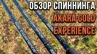 Обзор спиннинга AKARA Gold Experience.