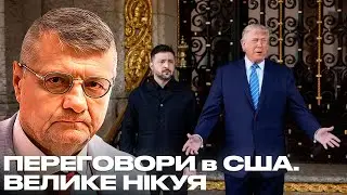 ПЕРЕГОВОРИ в США. ВЕЛИКЕ НІКУЯ