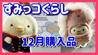 すみっコぐらし【購入品 紹介！】| サンエックス |グッズ|  Ebidan| 3COINS | 限定  |たぴおか|てのり |タカラトミー