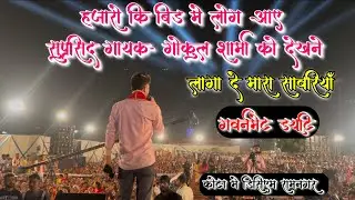 लगवा दे मारा सांवरिया सेठ गवर्नमेंट की ड्यूटी | Gokul Sharma Sanwariya Seth NewDj Song | गोकुल शर्मा