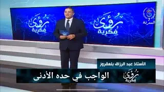 رؤى فكرية – الواجب في حده الأدنى