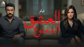 العشق الممنوع 💔 العوضي عرف إن مراته وصاحبه بيخونوه 🥶💥