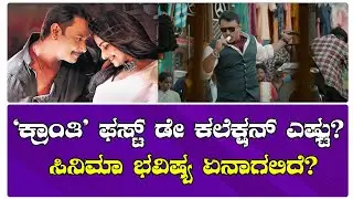 Kranti Day 1 Box Office Collection |  ಸಿನಿಮಾ ಭವಿಷ್ಯ ಏನಾಗಲಿದೆ? | Darshan | Rachitha Ram